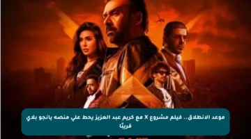موعد الانطلاق.. فيلم مشروع X مع كريم عبد العزيز يحط على منصة يانجو بلاي قريبًا